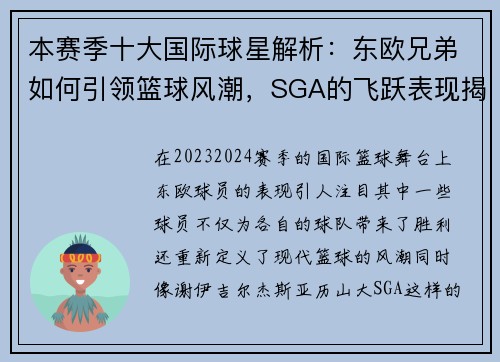 本赛季十大国际球星解析：东欧兄弟如何引领篮球风潮，SGA的飞跃表现揭秘