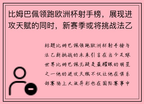 比姆巴佩领跑欧洲杯射手榜，展现进攻天赋的同时，新赛季或将挑战法乙