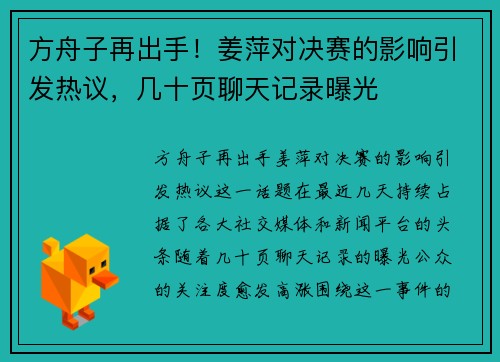 方舟子再出手！姜萍对决赛的影响引发热议，几十页聊天记录曝光