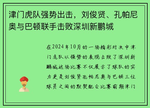 津门虎队强势出击，刘俊贤、孔帕尼奥与巴顿联手击败深圳新鹏城