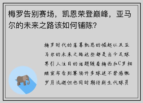 梅罗告别赛场，凯恩荣登巅峰，亚马尔的未来之路该如何铺陈？