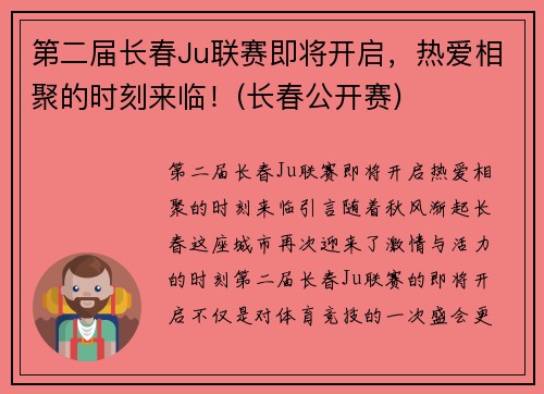 第二届长春Ju联赛即将开启，热爱相聚的时刻来临！(长春公开赛)