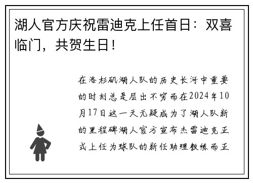 湖人官方庆祝雷迪克上任首日：双喜临门，共贺生日！