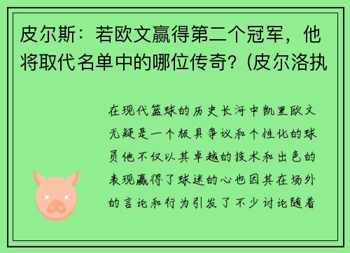 皮尔斯：若欧文赢得第二个冠军，他将取代名单中的哪位传奇？(皮尔洛执教尤文图斯)