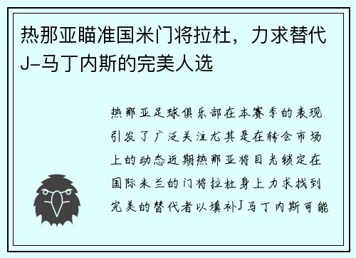 热那亚瞄准国米门将拉杜，力求替代J-马丁内斯的完美人选