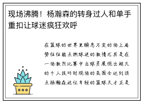 现场沸腾！杨瀚森的转身过人和单手重扣让球迷疯狂欢呼