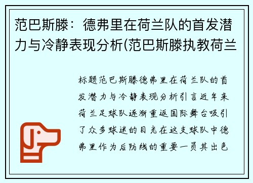 范巴斯滕：德弗里在荷兰队的首发潜力与冷静表现分析(范巴斯滕执教荷兰队)