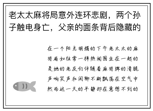 老太太麻将局意外连环悲剧，两个孙子触电身亡，父亲的面条背后隐藏的痛楚