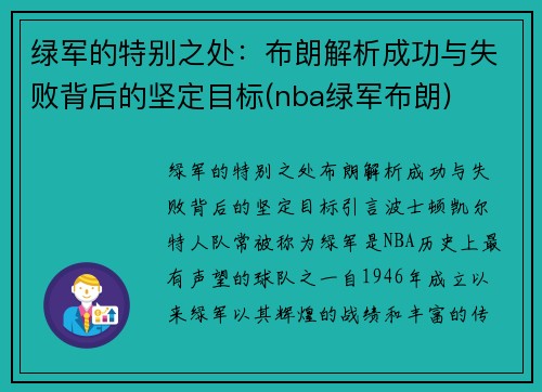 绿军的特别之处：布朗解析成功与失败背后的坚定目标(nba绿军布朗)