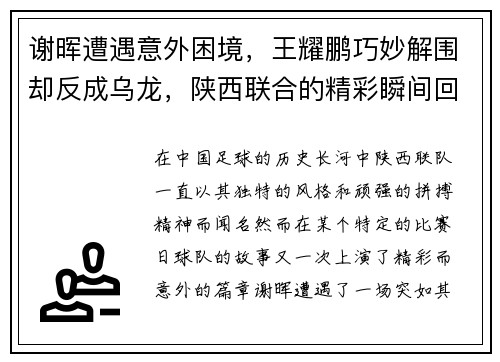 谢晖遭遇意外困境，王耀鹏巧妙解围却反成乌龙，陕西联合的精彩瞬间回顾