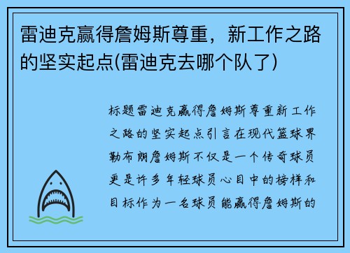 雷迪克赢得詹姆斯尊重，新工作之路的坚实起点(雷迪克去哪个队了)