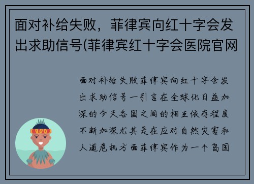 面对补给失败，菲律宾向红十字会发出求助信号(菲律宾红十字会医院官网)