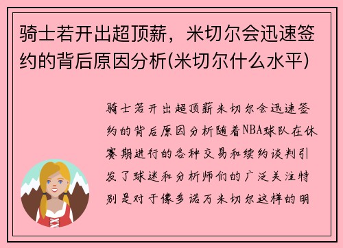 骑士若开出超顶薪，米切尔会迅速签约的背后原因分析(米切尔什么水平)