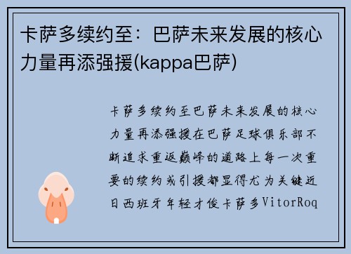 卡萨多续约至：巴萨未来发展的核心力量再添强援(kappa巴萨)