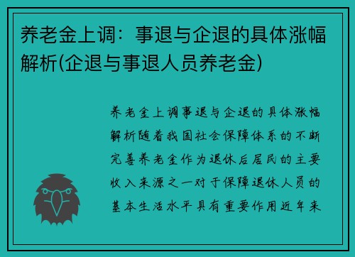 养老金上调：事退与企退的具体涨幅解析(企退与事退人员养老金)