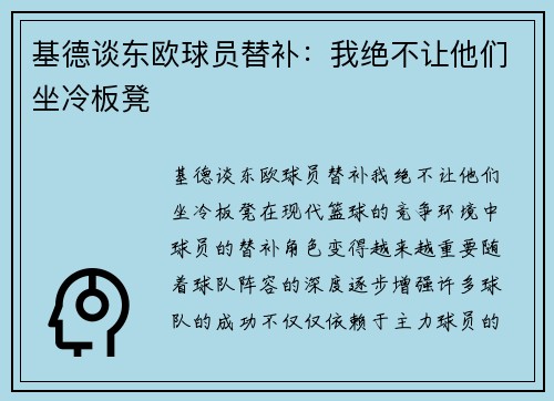 基德谈东欧球员替补：我绝不让他们坐冷板凳