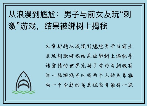 从浪漫到尴尬：男子与前女友玩“刺激”游戏，结果被绑树上揭秘