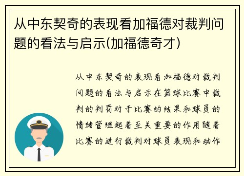 从中东契奇的表现看加福德对裁判问题的看法与启示(加福德奇才)