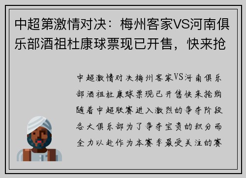 中超第激情对决：梅州客家VS河南俱乐部酒祖杜康球票现已开售，快来抢购！