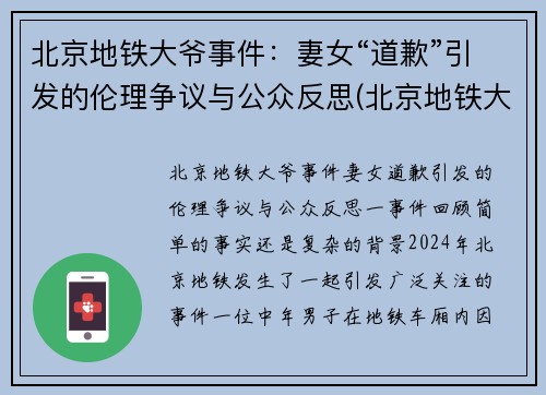 北京地铁大爷事件：妻女“道歉”引发的伦理争议与公众反思(北京地铁大妈骂人)