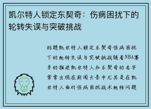 凯尔特人锁定东契奇：伤病困扰下的轮转失误与突破挑战