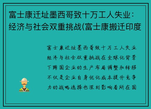 富士康迁址墨西哥致十万工人失业：经济与社会双重挑战(富士康搬迁印度)