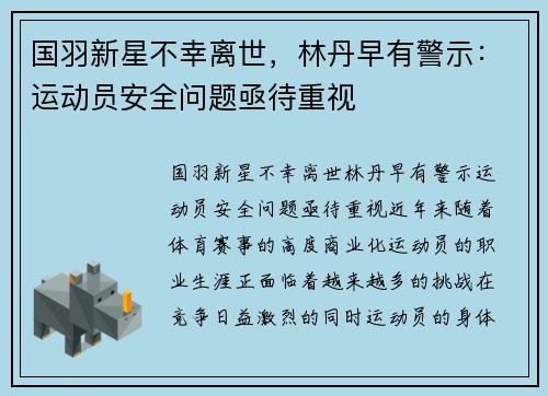 国羽新星不幸离世，林丹早有警示：运动员安全问题亟待重视