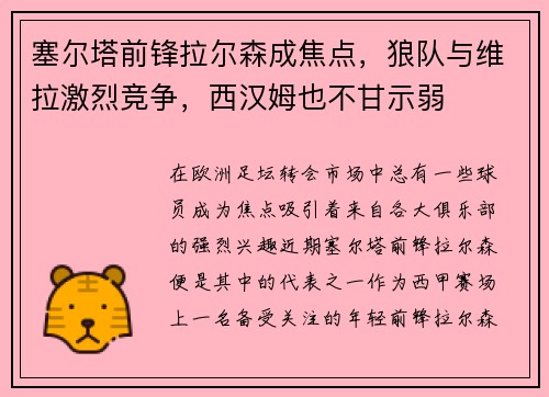 塞尔塔前锋拉尔森成焦点，狼队与维拉激烈竞争，西汉姆也不甘示弱