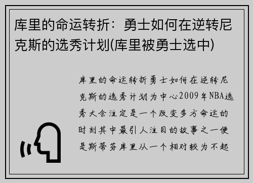 库里的命运转折：勇士如何在逆转尼克斯的选秀计划(库里被勇士选中)