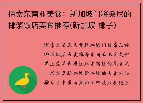 探索东南亚美食：新加坡门将桑尼的椰浆饭店美食推荐(新加坡 椰子)