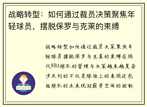 战略转型：如何通过裁员决策聚焦年轻球员，摆脱保罗与克莱的束缚