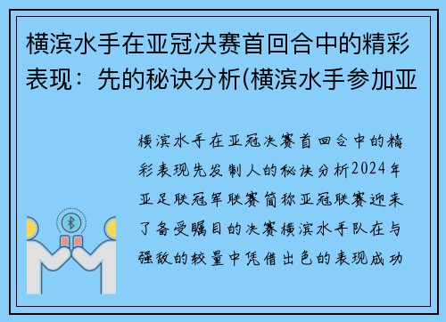 横滨水手在亚冠决赛首回合中的精彩表现：先的秘诀分析(横滨水手参加亚冠)