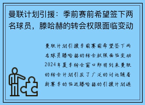 曼联计划引援：季前赛前希望签下两名球员，滕哈赫的转会权限面临变动