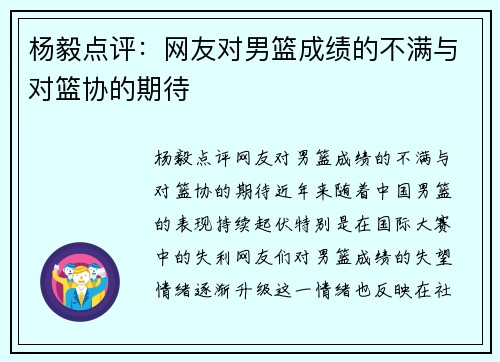 杨毅点评：网友对男篮成绩的不满与对篮协的期待