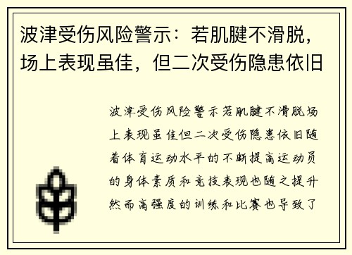 波津受伤风险警示：若肌腱不滑脱，场上表现虽佳，但二次受伤隐患依旧