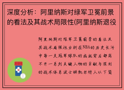 深度分析：阿里纳斯对绿军卫冕前景的看法及其战术局限性(阿里纳斯退役后生活)