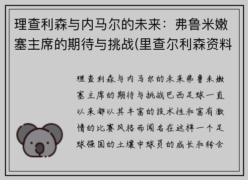 理查利森与内马尔的未来：弗鲁米嫩塞主席的期待与挑战(里查尔利森资料)