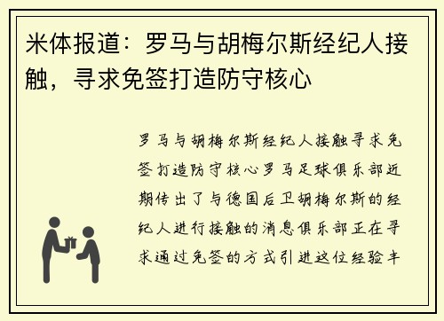 米体报道：罗马与胡梅尔斯经纪人接触，寻求免签打造防守核心