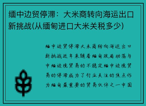 缅中边贸停滞：大米商转向海运出口新挑战(从缅甸进口大米关税多少)