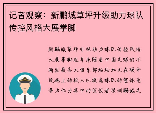 记者观察：新鹏城草坪升级助力球队传控风格大展拳脚