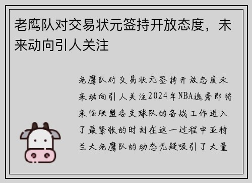 老鹰队对交易状元签持开放态度，未来动向引人关注