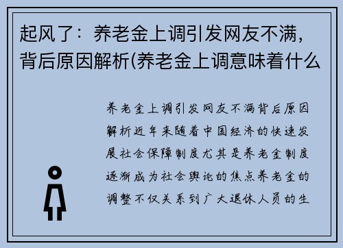 起风了：养老金上调引发网友不满，背后原因解析(养老金上调意味着什么)