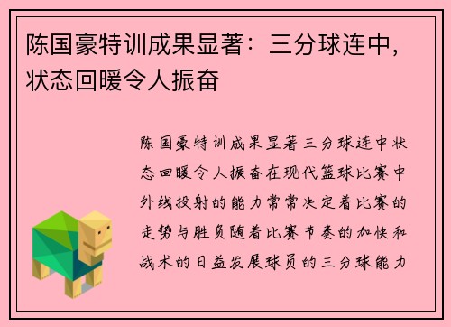 陈国豪特训成果显著：三分球连中，状态回暖令人振奋