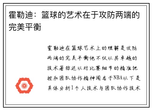 霍勒迪：篮球的艺术在于攻防两端的完美平衡