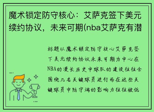 魔术锁定防守核心：艾萨克签下美元续约协议，未来可期(nba艾萨克有潜力嘛)