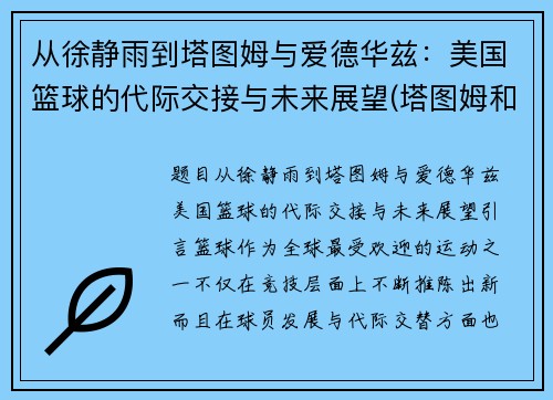 从徐静雨到塔图姆与爱德华兹：美国篮球的代际交接与未来展望(塔图姆和韦德)