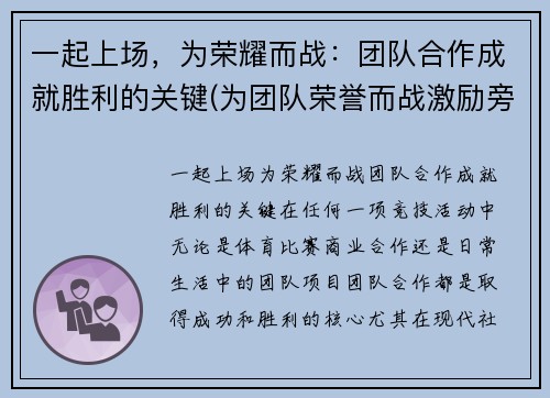 一起上场，为荣耀而战：团队合作成就胜利的关键(为团队荣誉而战激励旁白)