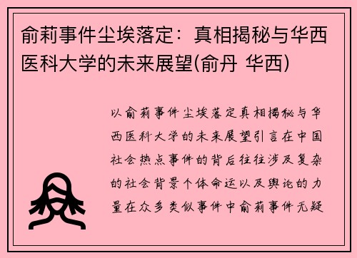 俞莉事件尘埃落定：真相揭秘与华西医科大学的未来展望(俞丹 华西)