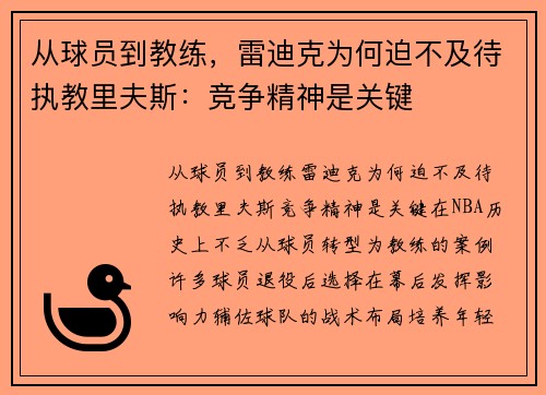 从球员到教练，雷迪克为何迫不及待执教里夫斯：竞争精神是关键