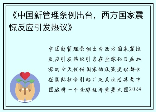 《中国新管理条例出台，西方国家震惊反应引发热议》